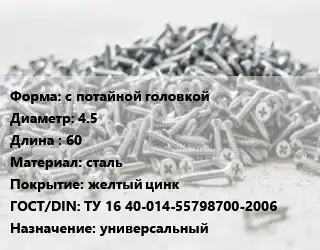 Шуруп с потайной головкой 4.5х60 сталь желтый цинк ГОСТ: ТУ 16 40-014-55798700-2006 универсальный